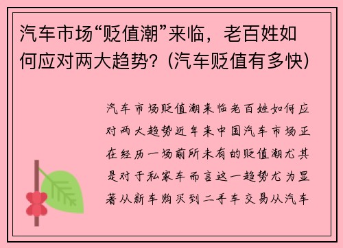 汽车市场“贬值潮”来临，老百姓如何应对两大趋势？(汽车贬值有多快)