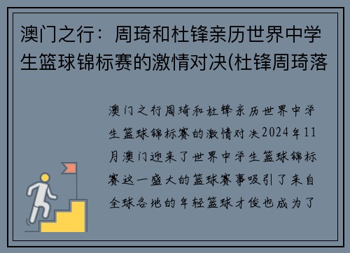 澳门之行：周琦和杜锋亲历世界中学生篮球锦标赛的激情对决(杜锋周琦落选赛)