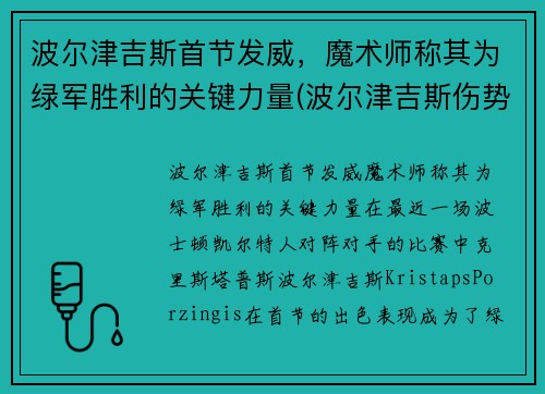 波尔津吉斯首节发威，魔术师称其为绿军胜利的关键力量(波尔津吉斯伤势情况)