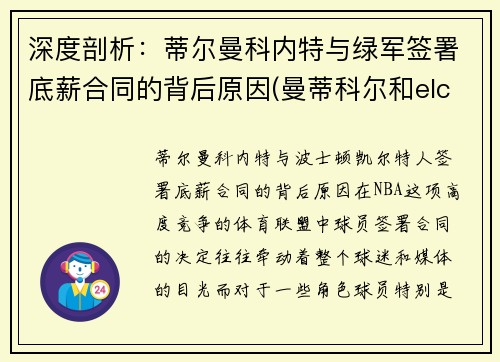 深度剖析：蒂尔曼科内特与绿军签署底薪合同的背后原因(曼蒂科尔和elc)