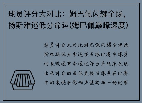 球员评分大对比：姆巴佩闪耀全场，扬斯难逃低分命运(姆巴佩巅峰速度)