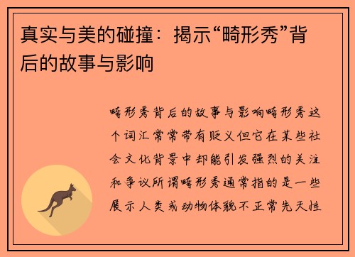 真实与美的碰撞：揭示“畸形秀”背后的故事与影响