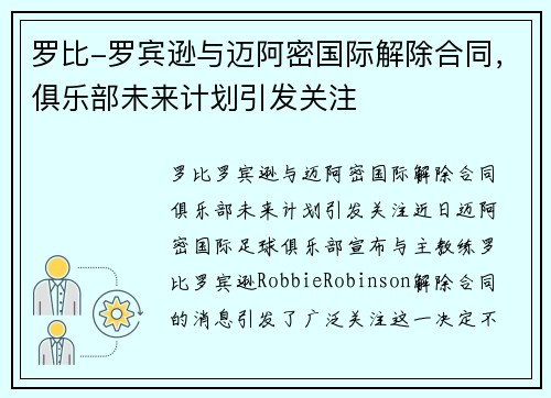 罗比-罗宾逊与迈阿密国际解除合同，俱乐部未来计划引发关注