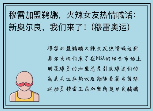 穆雷加盟鹈鹕，火辣女友热情喊话：新奥尔良，我们来了！(穆雷奥运)