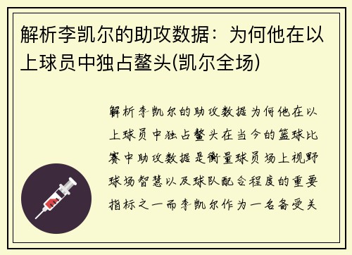 解析李凯尔的助攻数据：为何他在以上球员中独占鳌头(凯尔全场)