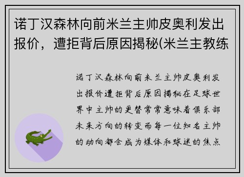 诺丁汉森林向前米兰主帅皮奥利发出报价，遭拒背后原因揭秘(米兰主教练皮奥利)