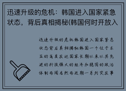 迅速升级的危机：韩国进入国家紧急状态，背后真相揭秘(韩国何时开放入境)