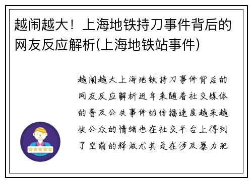 越闹越大！上海地铁持刀事件背后的网友反应解析(上海地铁站事件)