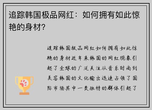 追踪韩国极品网红：如何拥有如此惊艳的身材？