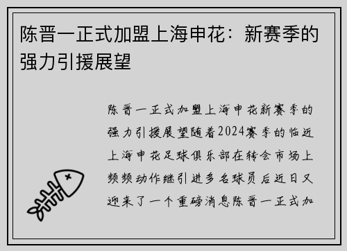 陈晋一正式加盟上海申花：新赛季的强力引援展望