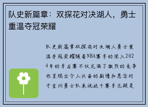 队史新篇章：双探花对决湖人，勇士重温夺冠荣耀