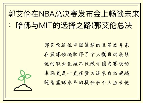 郭艾伦在NBA总决赛发布会上畅谈未来：哈佛与MIT的选择之路(郭艾伦总决赛第一场得分)