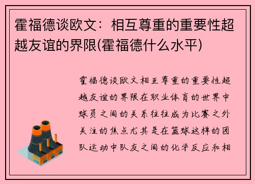 霍福德谈欧文：相互尊重的重要性超越友谊的界限(霍福德什么水平)