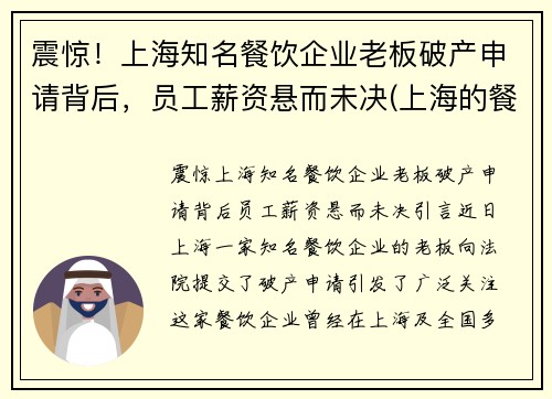 震惊！上海知名餐饮企业老板破产申请背后，员工薪资悬而未决(上海的餐饮业倒闭的情况)