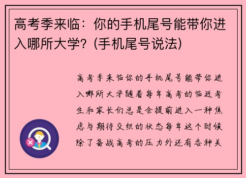 高考季来临：你的手机尾号能带你进入哪所大学？(手机尾号说法)