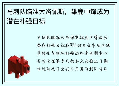 马刺队瞄准大洛佩斯，雄鹿中锋成为潜在补强目标