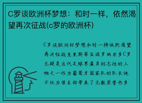 C罗谈欧洲杯梦想：和时一样，依然渴望再次征战(c罗的欧洲杯)