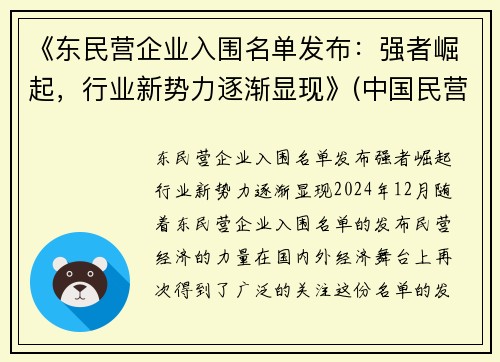 《东民营企业入围名单发布：强者崛起，行业新势力逐渐显现》(中国民营企业500强东营)