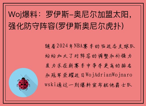 Woj爆料：罗伊斯-奥尼尔加盟太阳，强化防守阵容(罗伊斯奥尼尔虎扑)