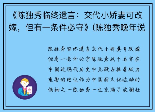 《陈独秀临终遗言：交代小娇妻可改嫁，但有一条件必守》(陈独秀晚年说的最经典的一句话)