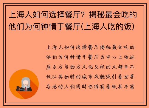 上海人如何选择餐厅？揭秘最会吃的他们为何钟情于餐厅(上海人吃的饭)