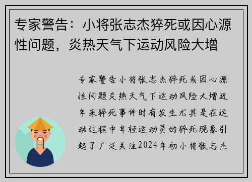 专家警告：小将张志杰猝死或因心源性问题，炎热天气下运动风险大增