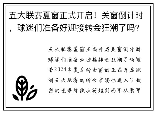 五大联赛夏窗正式开启！关窗倒计时，球迷们准备好迎接转会狂潮了吗？