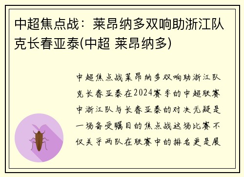 中超焦点战：莱昂纳多双响助浙江队克长春亚泰(中超 莱昂纳多)