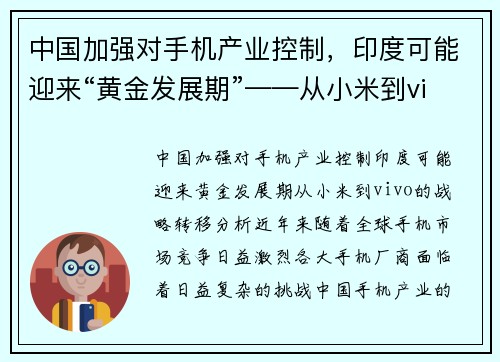 中国加强对手机产业控制，印度可能迎来“黄金发展期”——从小米到vivo的战略转移分析