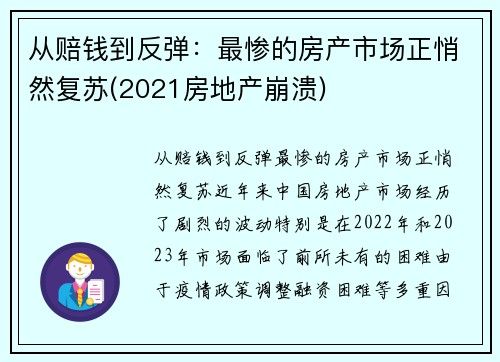 从赔钱到反弹：最惨的房产市场正悄然复苏(2021房地产崩溃)