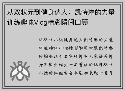 从双状元到健身达人：凯特琳的力量训练趣味Vlog精彩瞬间回顾