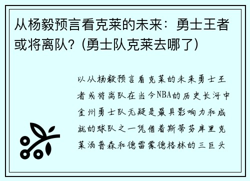 从杨毅预言看克莱的未来：勇士王者或将离队？(勇士队克莱去哪了)