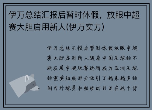 伊万总结汇报后暂时休假，放眼中超赛大胆启用新人(伊万实力)